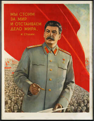 «Мы стоим за мир и отстаиваем дело мира». Худож. Б. Белопольский. [Плакат]. М., 1950.